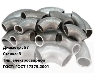 Отвод стальной 57х3 электросварной ГОСТ: ГОСТ 17375-2001